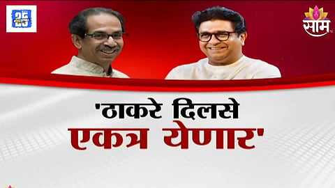 Sanjay Raut hints at Uddhav Raj Thackeray alliance