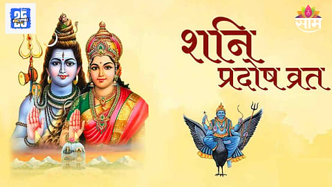 Shani Pradosh Vrat 