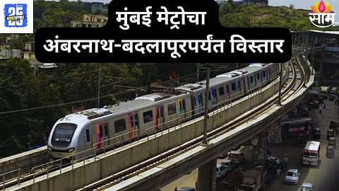 Mumbai Metro Line 14 : कांजूरमार्ग ते बदलापूर मेट्रो कधी धावणार? कोणती स्थानकं असणार? जाणून घ्या सर्व