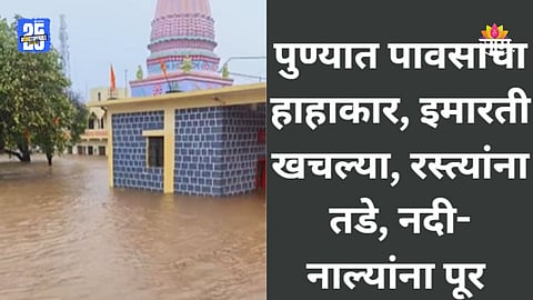 Pune Rain: पुण्यात आभाळ फाटलं! बारामती, दौंड इंदापूरमध्ये धो-धो, अनेक घरं पाण्याखाली, नीरा कालवा फुटला 