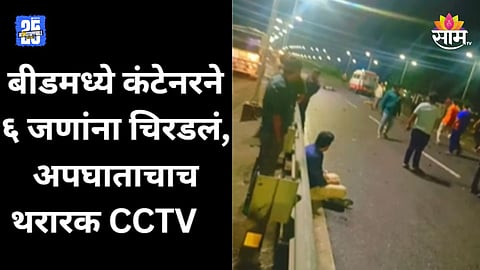 Beed Accident: बीडमध्ये कंटेनरने ९ जणांना चिरडलं, ६ जणांचा जागीच मृत्यू; अपघाताचा थरारक VIDEO 