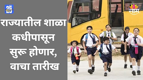 Maharashtra School: शाळांच्या घंटा वाजणार! राज्यातील शाळा कधीपासून सुरू होणार? समोर आली तारीख