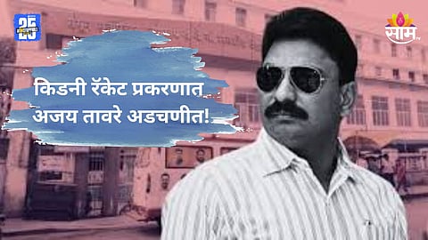 Pune Kidney Racket: किडनी रॅकेट प्रकरणात मोठी कारवाई, ससूनचा माजी वैद्यकीय अधीक्षक ताब्यात