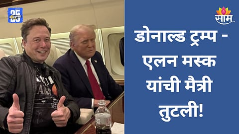 Donald Trump: डोनाल्ड ट्रम्प यांना दुहेरी झटका, टॅरिफ धोरण कोर्टाकडून रद्द; एलॉनमस्कने सोडली साथ 