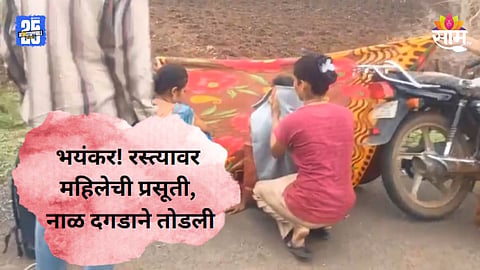 Saam Impact: भररस्त्यात महिलेची प्रसूती, नाळ दगडाने तोडली; दोषींवर कठोर कारवाई होणार, जिल्हाधिकाऱ्यांचे आदेश 