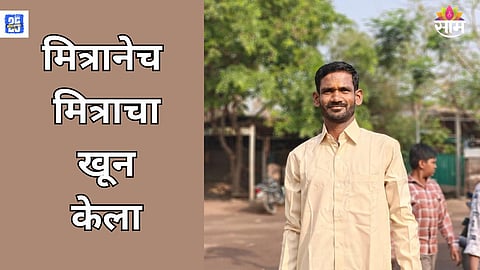 Solapur murder news, friend kills friend