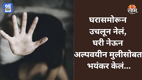 Bhandara Crime: घरासमोरून अपहण,  घरी नेलं अन् पँट काढली; तेवढ्यात..., ११ वर्षांच्या मुलीसोबत भयंकर घडलं