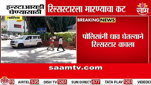 Influencer attacked in Nashik News 