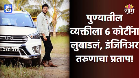Crime News: बायको गावची सरपंच, डिजीटल अरेस्टची भीती दाखवत कोट्यवधीचा गंडा; इंजिनिअरला बेड्या  