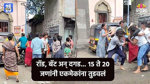 Solapur Crime: रॉड, बॅट अन् दगड... सोलापुरात भरचौकात तुफान राडा, १५ ते २०  जणांनी एकमेकांना तुडवलं