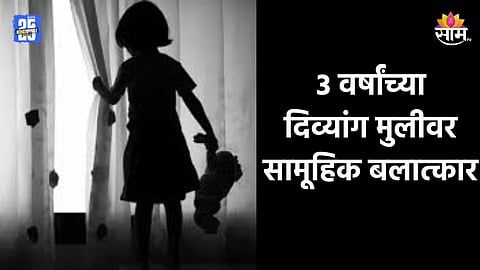 Crime: ३ वर्षांच्या दिव्यांग मुलीचं अपरहण, सामूहिक बलात्कार करून तिथंच सोडून दिलं; आई गाढ झोपेत असतानाच..