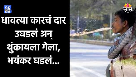 Accident: गुटखा थुंकण्यासाठी दरवाजा उघडला अन् भयंकर घडलं,  भरधाव कार ६ वेळा उलटली; एकाचा मृत्यू