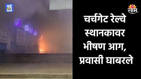 Mumbai Fire: चर्चगेट रेल्वे स्थानकवर अग्नितांडव, अचानक आग लागल्यामुळे सर्वच घाबरले, प्रवाशांची पळापळ अन्...|VIDEO 