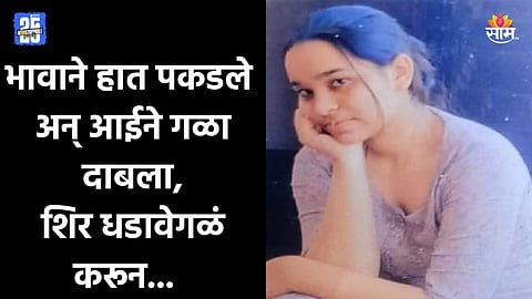 Crime News: बॉयफ्रेंडशी फोनवर बोलताना पकडलं, संतापलेल्या भावाने हात पकडले अन् आईने गळा दाबला; शिर धडावेगळं केलं  