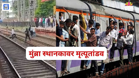 Mumbai Local mumbra station Accident  