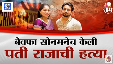 Raja Raghuvanshi Murder Case Update 