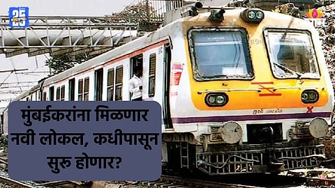 Mumbai Local: मुंबई लोकलच्या ताफ्यात दाखल होणार नवीन ट्रेन, कधीपासून धावणार? तारीख आली समोर