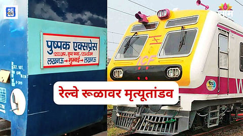 Mumbai Pushpak Express Accident 