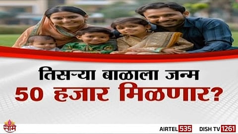 Birth Rate Scheme: तिसऱ्या बाळाला जन्म, 50 हजार मिळणार? जन्मदर वाढीचं नवं मॉडेल