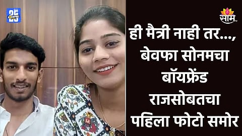 Raja Raghuvanshi Case: बेवफा सोनमनं राजाला मारल्याचं केलं कबुल, राजसोबतचा पहिला फोटो समोर 