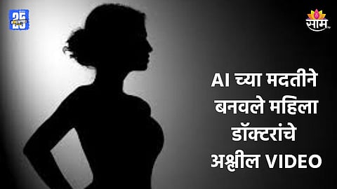 Shocking News: AI च्या मदतीने बनवले महिला डॉक्टरांचे अश्लील व्हिडिओ, डॉक्टरविरोधात गुन्हा; साताऱ्यात खळबळ  