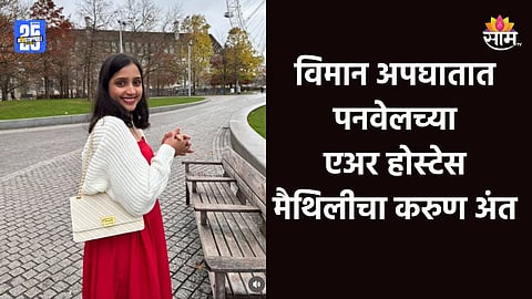 Air India Plane Crash: ड्युटीसाठी घरातून बाहेर पडली, परत आलीच नाही; विमान अपघातात पनवेलच्या एअर होस्टेस मैथिलीचा करुण अंत 