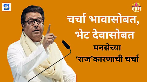 MNS and Shinde Sena alliance possibility in upcoming local elections