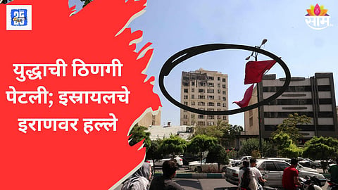 इस्रायलचे इराणवर हल्ले