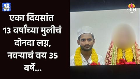 Beed Crime: बीडमध्ये चाललंय काय? एका दिवसांत १३ वर्षांच्या मुलीचं दोनदा लग्न, पहिला नवरा ३५ वर्षांच्या तर दुसरा...
