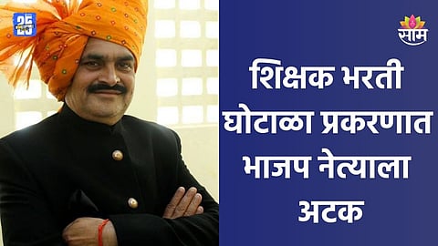 Teacher Recruitment Scam: शिक्षक भरती घोटाळा प्रकरणात मोठी कारवाई, भाजपच्या बड्या नेत्याला अटक