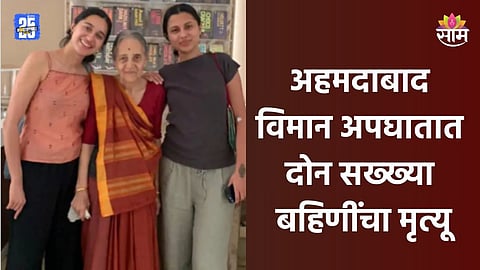 Air India Plane Accident: आजी ७५ वा वाढदिवशी, सरप्राईज द्यायला भारतात आल्या अन्...; विमान अपघातात सख्ख्या बहिणींचा मृत्यू 