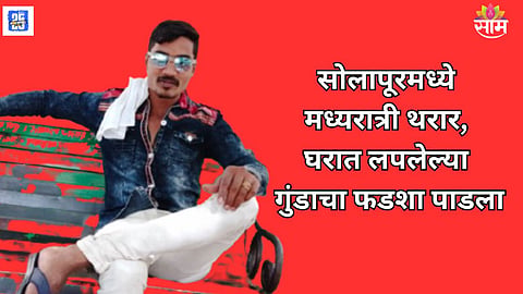 pune gangster Shahrukh Encounter in Solapur