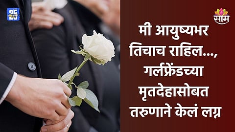 Shocking News: मी आयुष्यभर तिचाच राहिल..., गर्लफ्रेंडच्या मृतदेहासोबत तरुणाने केलं लग्न, उपस्थितांनी फोडला टाहो 