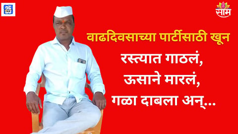 Man murdered in Shirdi for birthday party

