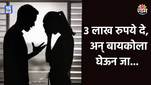 Shocking News: '३ लाख रुपये दे, बायकोला घेऊन जा'; तरुणाला पत्नीच्या बॉयफ्रेंडचा फोन, प्रेमसंबंधातून भयंकर प्रकार 