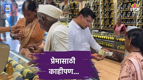 Shocking:  निव्वळ प्रेम! ९३ वर्षांचे आजोबा बायकोसाठी दागिने खरेदी करायला गेले, खिशात फक्त १२०० रुपये; सराफाने चक्क...