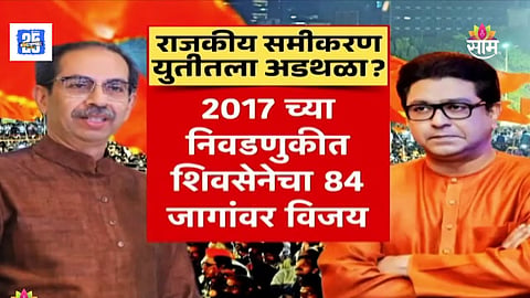 Raj Thackeray-Uddhav Thackeray Alliance 