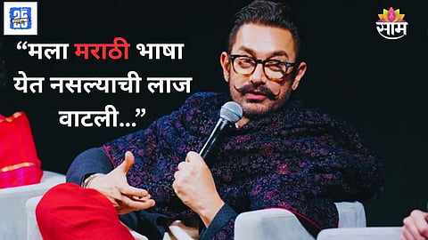 Aamir Khan Talk On Marathi Language