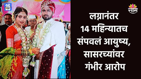 Nagpur Crime: मूल होत नसल्याने सासरच्यांकडून छळ, विवाहितेला मारहाण अन्...; लग्नानंतर १४ महिन्यातच संपवलं आयुष्य   