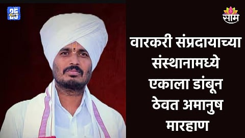 Beed Crime: तुला परत नीट जायचं की नाही? वारकरी संप्रदायाच्या संस्थानामध्ये भयंकर घडलं, डांबून ठेवत एकाला अमानुष मारहाण  