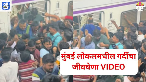 Mumbai Local Train Shocking Video