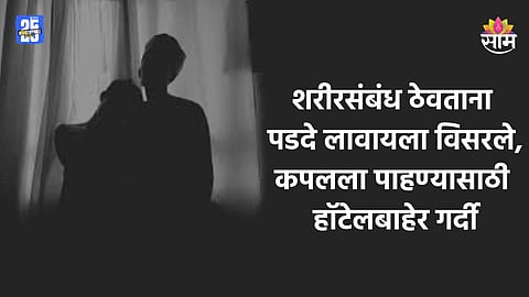 Jaipur: पडदा न लावता कपलचे शरीरसंबंध, ३० सेकंदाचा VIDEO व्हायरल,  हॉटेलबाहेरच्या फ्लाय ओव्हरवर बघ्यांमुळे ट्राफिक जाम