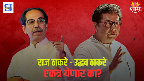 राज ठाकरे आणि उद्धव ठाकरे एकत्र येणार का?  