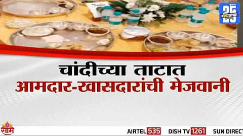 Silver plates used to serve MLAs and MPs during the Estimate Committee conference in Maharashtra spark controversy over lavish public spending.

