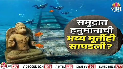 रामसेतू सापडल्याचा दावा करत एक व्हिडिओ सोशल मीडियावर व्हायरल झाला आहे. मात्र, हा व्हिडिओ खोटा असून एआयच्या मदतीने बनवण्यात आल्याचं पडताळणीत उघड झालं आहे.