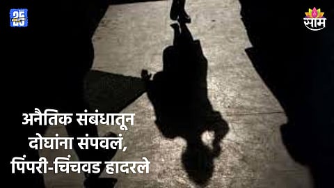 Crime: पिंपरीमध्ये रक्तरंजित थरार, अनैतिक संबंधातून दोघांची निर्घृण हत्या, आधी डोक्यात दगड घातला अन्...