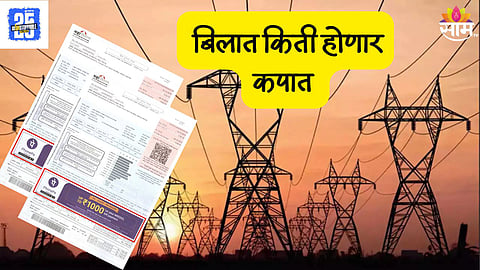 Electricity Bill: सर्वसामान्यांना मोठा दिलासा! १ एप्रिलपासून वीज दरात कपात, प्रति युनिटमागे किती रुपये द्यावे लागणार?