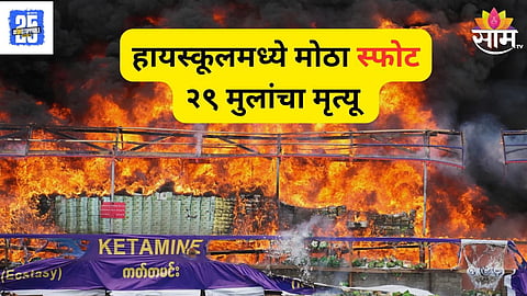 Blast In School:
