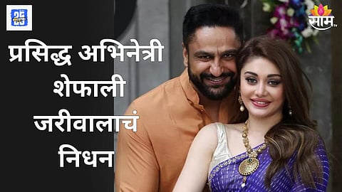 काँटा लगा गर्ल शेफाली जरीवाला हिचं ४२ व्या वर्षी निधन