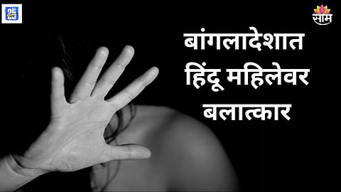 25-year-old Hindu woman raped in Cumilla Bangladesh